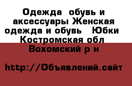 Одежда, обувь и аксессуары Женская одежда и обувь - Юбки. Костромская обл.,Вохомский р-н